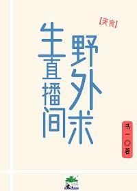 野外求生直播間[美食]