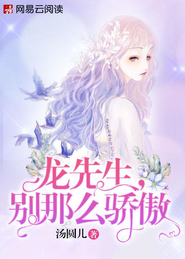 龍先生，別那麽驕傲