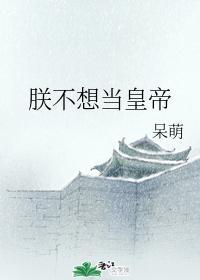 朕不想當皇帝
