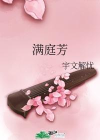滿庭芳