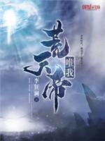 唯我荒天帝