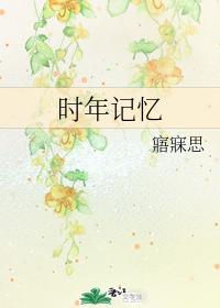 時年記憶