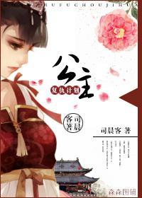 公主複仇計劃