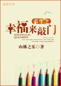 重生之幸福來敲門