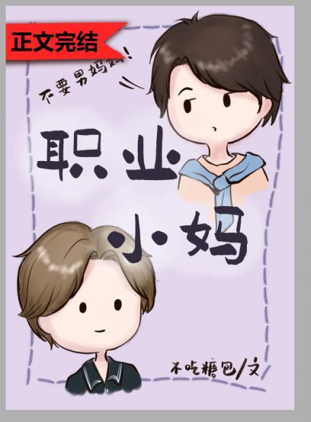 職業小媽（快穿）