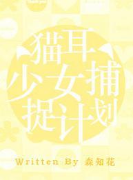 〖柳生篇〗貓耳少女捕捉計劃