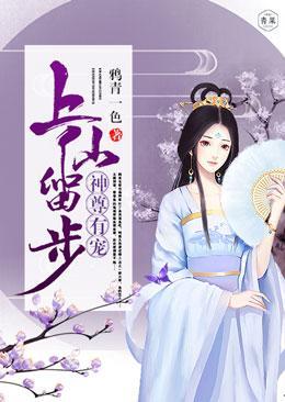 上仙留步，神尊有寵