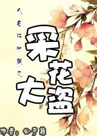 人在江湖飄之采花大盜