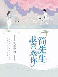 簡先生，我喜歡你