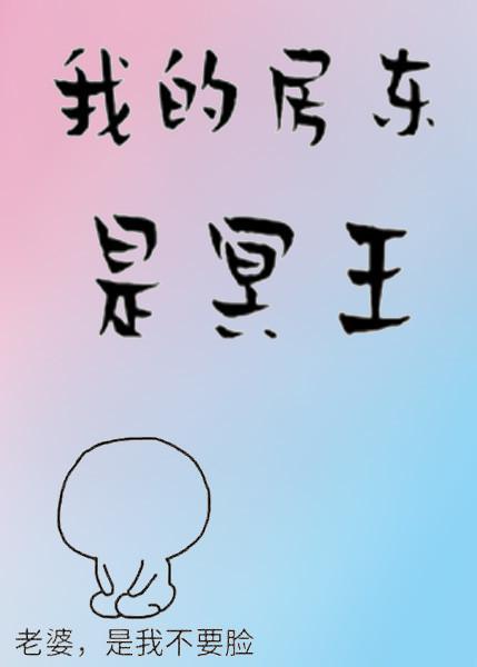 我的房東是冥王