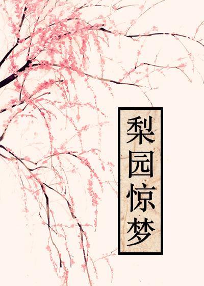 梨園驚夢