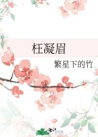 枉凝眉
