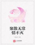 聚散無常惟情不滅