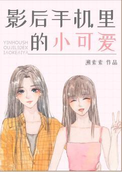 影後手機裏的小可愛