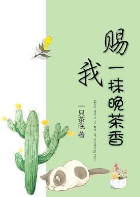 賜我一抹晚茶香