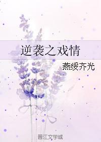 逆襲之戲情