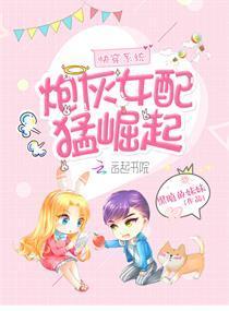 快穿系統：炮灰女配猛崛起