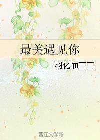 最美遇見你