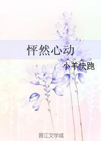 怦然心動