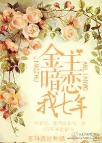 金主暗戀我七年