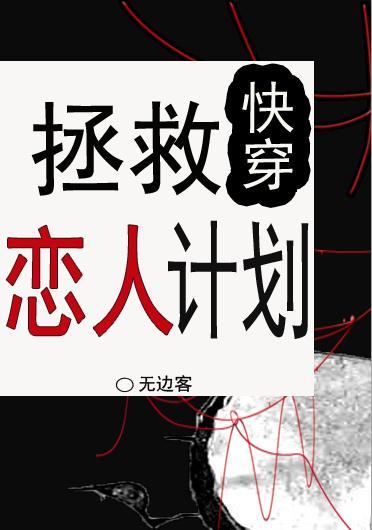 拯救戀人計劃[快穿]