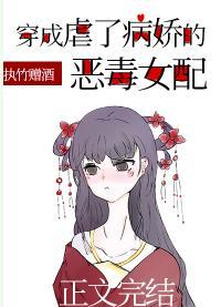 穿成虐了病嬌的惡毒女配