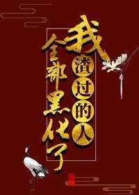 我渣過的人全部黑化了