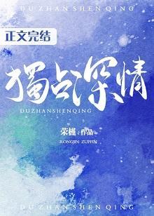 獨占深情