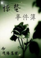 驚蟄事件簿