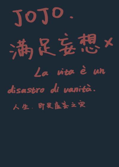 [JOJO]滿足妄想