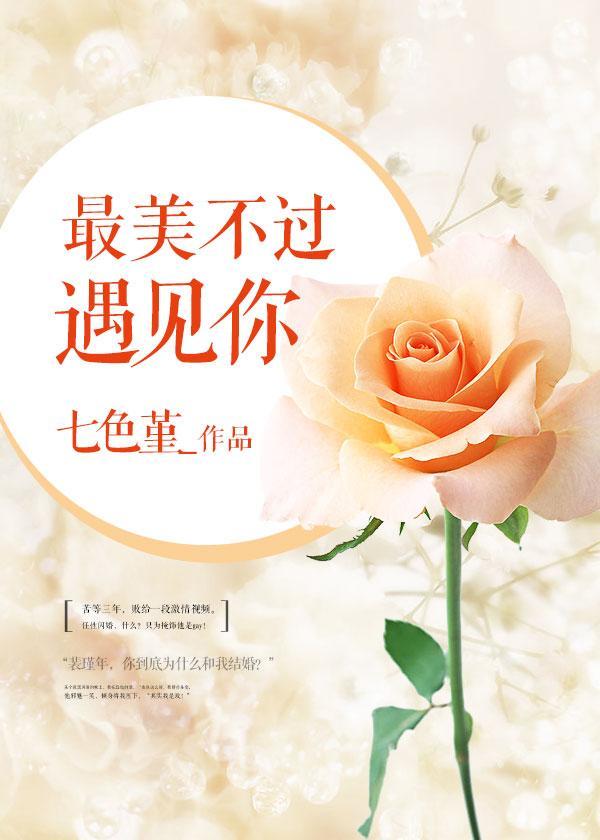 最美不過遇見你