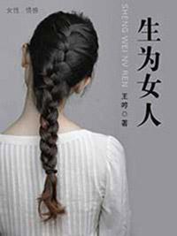 生為女人