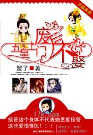 五皇上門：廢後不愁娶