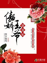 傲嬌王爺嚣張妃