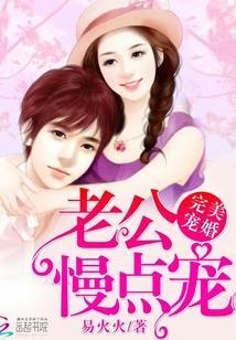 完美寵婚：老公，慢點寵！
