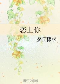 戀上你