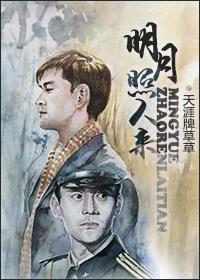 明月照人來（北平無戰事Ｘ僞裝者）
