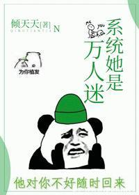 系統她是萬人迷