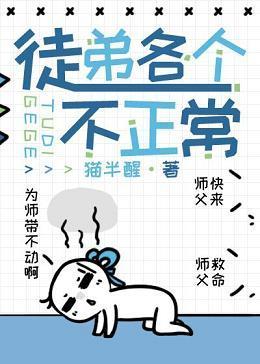 徒弟各個不正常[穿書]