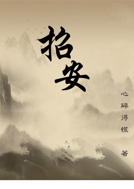 招安