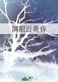 滿眼近黃昏