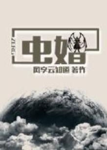 蟲婚
