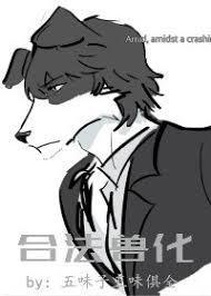 合法獸化