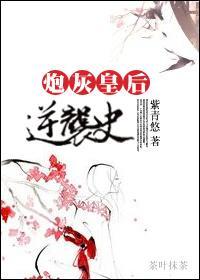 炮灰皇後逆襲史