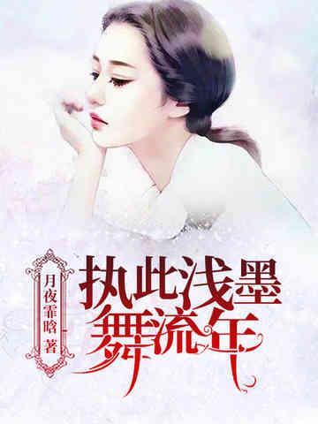 執此淺墨舞流年