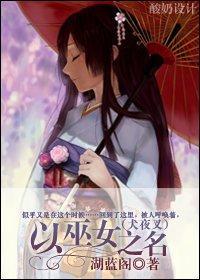 [犬夜叉]以巫女之名