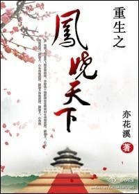 重生之鳳嬈天下