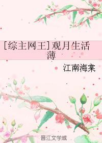 [綜主網王]觀月生活薄