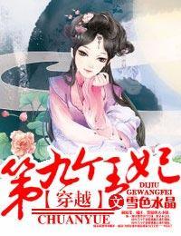 穿越，第九個王妃