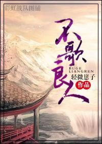 不歌良人